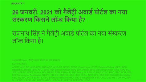 26 जनवरी 2021 को गैलेंट्री अवार्ड पोर्टल का नया संस्करण किसने लॉन्च