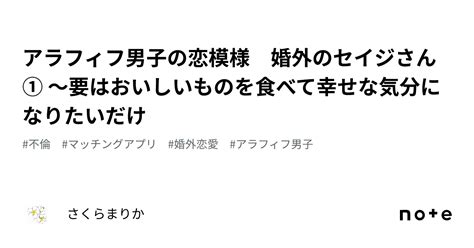 アラフィフ男子の恋模様 婚外のセイジさん① 〜要はおいしいものを食べて幸せな気分になりたいだけ｜さくらまりか