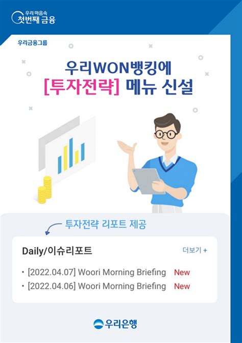 우리은행 우리won뱅킹에 ‘투자전략 리포트 제공