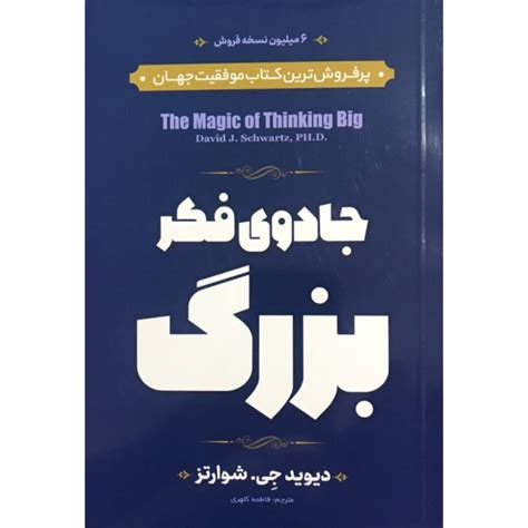 قیمت و خرید کتاب جادوی فکر بزرگ اثر دیوید جی شوارتز انتشارات الهام نور