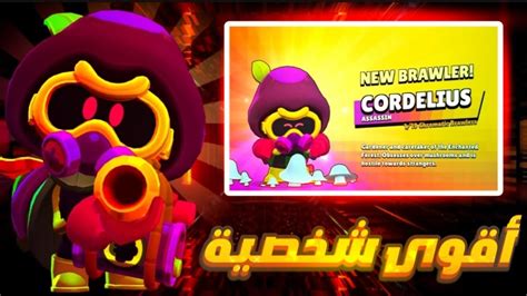 براول ستارز تجربة كورديلوس الأقوى في اللعبه😱 Brawl Stars New Brawler