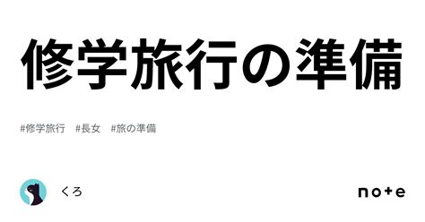 修学旅行の準備｜くろ