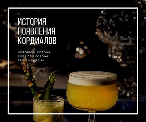 Типичный бармен - Что такое "Кордиал"? 1.Слово «кордиал»...