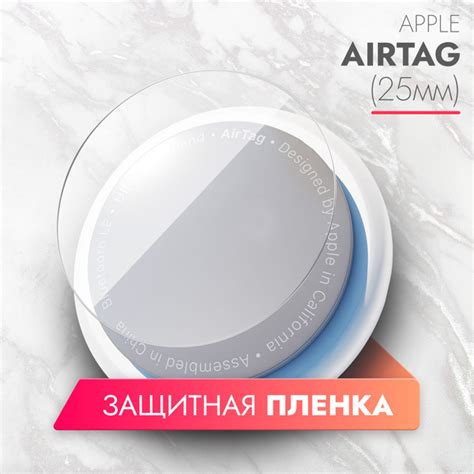 Защитная пленка Apple Airtag 25mm - купить по выгодной цене в интернет ...