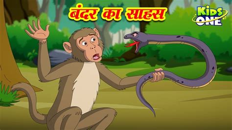 Bandar Ka Sahas Kahaniya Kahani Hindi Moral Stories