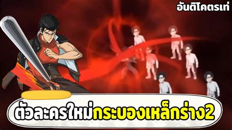 กระบองเหล็กร่าง 2 ตัวใหม่ที่มาพร้อมกับสกิลโคตรเท่ One Punch Man The