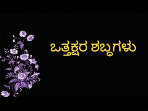 ಒತತಕಷರ ಶಬದ ottakshara ಪದ ಸರಳ ಪದಗಳ ಕನನಡ ಪದಗಳ kannada words three