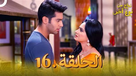 مسلسل هندي زواج من نوع آخر الحلقة 16 دوبلاج عربي YouTube