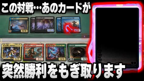 【mtgアリーナ】突然の直接ダメージ！？ この対戦、「あのカード」が突然勝利をもぎ取ります【視聴者対戦会名試合】 Youtube