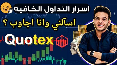 تداول Live علي منصه Quotex الرد علي اسئله المتابعين جائزه ال Vip