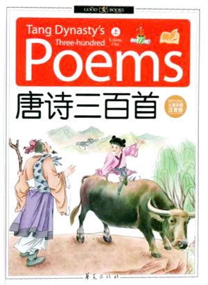 Free Download 唐诗三百首 300 Tang Poems in Chinese Pinyin and English