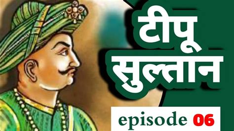 Tipu Sultan Episode 6 Islamichistoriesandstories Sher E Mehsoor Tipu Sultan Youtube