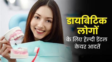 डायब‍िटीज होने पर जरूर फॉलो करें ये 5 डेंटल केयर आदतें ओरल हेल्थ से