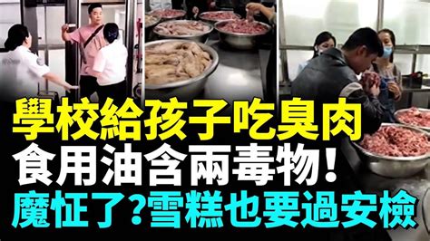 昆明中學食堂給學生吃九年前臭肉；餐飲老闆爆學校食堂黑幕；男子：多種麵包都含脫氫乙酸鈉；三無自榨油新定義 看大陸 Youtube