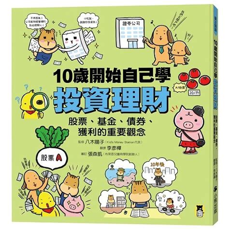 10歲開始自己學投資理財：股票、基金、債券、獲利的重要觀念【ttbooks】 蝦皮購物