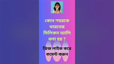 কোন শহরকে ভারতের সিলিকন ভ্যালি বলা হয়🤔🤔shorts Shortsvideo Viral