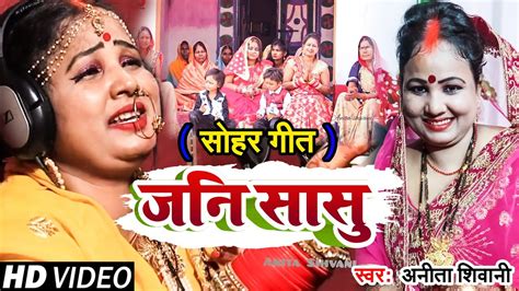 Video जनि सासु Anita Shivani का सोहर गीत New Bhojpuri Sohar