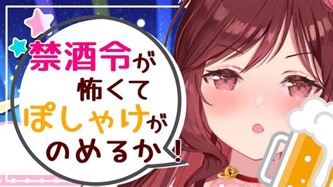 【飲酒雑談】サムネは強気だけど健康的にのむ【vtuber】 Youtube