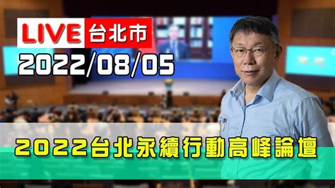 【live搶鮮看】柯文哲出席2022台北永續行動高峰論壇 Youtube