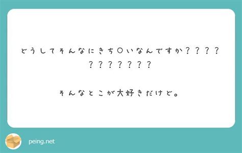 どうしてそんなにきち いなんですか？？？？？？？？？？？ そんなとこが大好きだけど。 Peing 質問箱