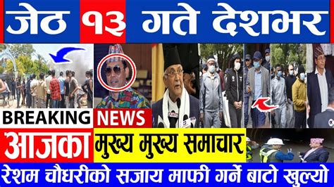 🔴 Today Nepali News🔴आज जेठ १३ गते शनिबार आजका मुख्य मुख्य समाचार