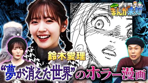 岩井＆花澤 まんが未知 鈴木愛理が原作ちょっと不思議なホラー漫画（2022 11 02放送分） 映画・ドラマ・アニメの動画はtelasa テラサ