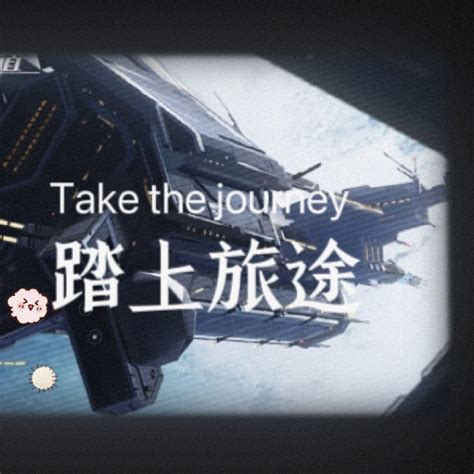 【星铁】踏上旅途 Take The Journey 苏川karyu 单曲 网易云音乐