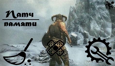 Патч памяти для Skyrim LE - Фиксы - TES V: Skyrim LE - Моды на русском ...
