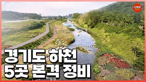 경기도 올해 국가 지방하천 합류부 5곳 본격 정비 Youtube