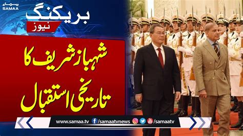 Pm Shehbaz Given Guard Of Honour At Great Hall Breaking News Youtube