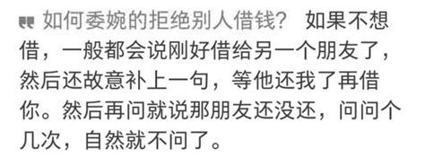 如何委婉的拒絕別人借錢？網友說：為什麼要委婉呢 每日頭條