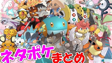 【ポケモン解説】ネットでネタにされてるポケモンまとめ Youtube