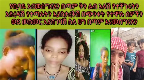 ሃቢባዬ እናመሰግናለን በጣም ቅን ልብ አለሽ የተቸገሩትን እየረዳሽ የተጣሉትን እያስታረቅሽ በጭንቀት የተሞሉ