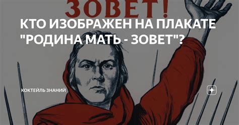 КТО ИЗОБРАЖЕН НА ПЛАКАТЕ "РОДИНА МАТЬ - ЗОВЕТ"? | КОКТЕЙЛЬ ЗНАНИЙ | Дзен