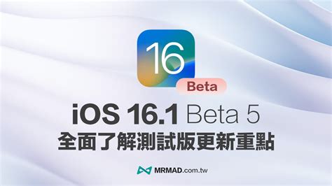 Ios 161 Beta 5 更新重點總整理，全面看新功能與改進內容 瘋先生