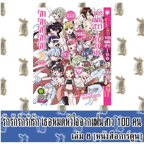 รักรักรักรักรักเธอหมดหัวใจจากแฟนสาว100คน [หนังสือการ์ตูน] Shopee Thailand