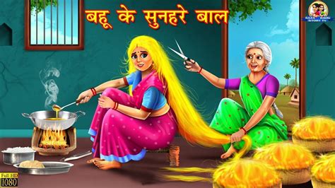 बहु के सुनहरे बाल Hindi Kahani Moral Stories Saas Bahu Hindi Kahaniya Saas Bahu Ki