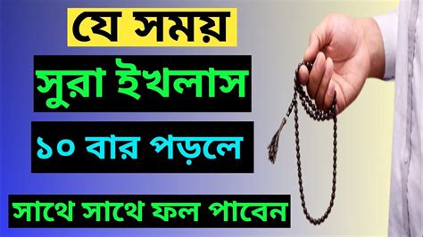 সুরা ইখলাস দিনের যে সময় পাঠ করলে সাথে সাথে ফল পাবেন ১০০ সকল দোয়া