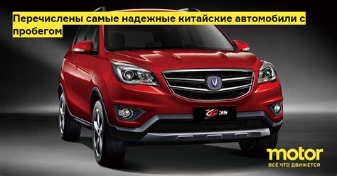 Перечислены самые надежные китайские автомобили с пробегом — Motor