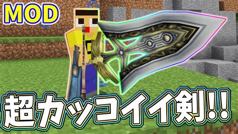 マインクラフト史上最もカッコイイ剣！ぐっち最強の騎士になる！！マイクラmod Youtube