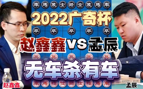 赵鑫鑫vs孟辰 载入史册无车杀有车 2022广奇杯桌游棋牌热门视频