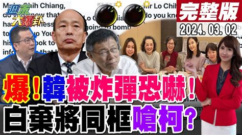 【週末大爆卦】爆韓國瑜收炸彈死亡恐嚇管媽當立院細漢黃捷拍手叫好郭正亮曝小英藉金門撞船測試美爸棄台楊寶楨同框蔡壁如叫戰柯主席的拋棄