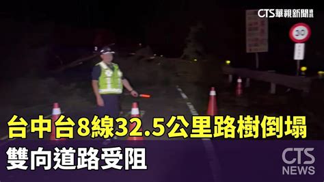 台中台8線325公里路樹倒塌 雙向道路受阻｜華視新聞 20230904 Youtube