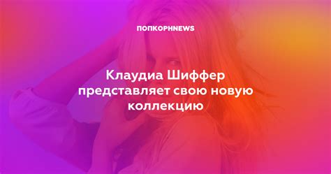 Клаудиа Шиффер представляет свою новую коллекцию