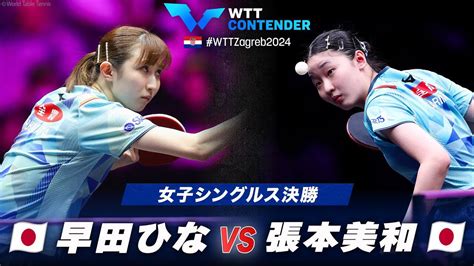 【女子シングルス決勝】早田ひな Vs 張本美和｜wttコンテンダーザグレブ2024｜テレ東卓球news：テレ東