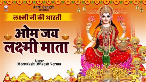 लक्ष्मी आरती हिंदी Mata Laxmi Aarti In Hindi Om Jai Laxmi Mata With Lyrics Youtube