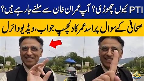 Are You Going To Meet Imran Khan Asad Umar S Interesting Answer To The