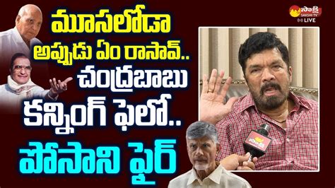 Posani Krishna Murali Sensational Comments On Chandrababu And Ramoji