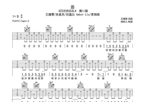 王靖雯朱星杰刘逸云 Amber Liu李润祺《追》吉他谱c调吉他弹唱谱吉他弹唱打谱啦