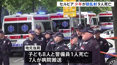 セルビアの小学校で少年が銃を乱射 児童ら9人死亡、7人搬送 Tbs News Dig